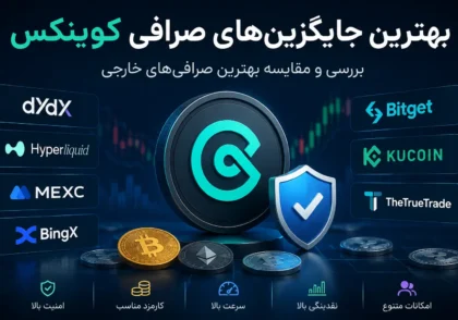 بهترین جایگزین صرافی کوینکس