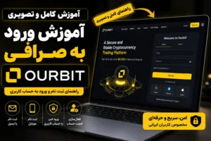 ورود به صرافی اوربیت ثبت نام