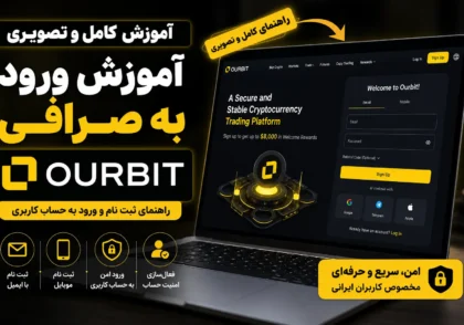 ورود به صرافی اوربیت ثبت نام