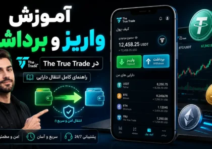 آموزش واریز و برداشت در The True Trade؛ راهنمای کامل انتقال دارایی