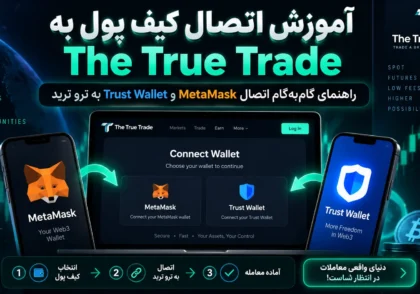 نحوه اتصال کیف پول به The True Trade | راهنمای گام‌به‌گام اتصال MetaMask و Trust Wallet به The True Trade
