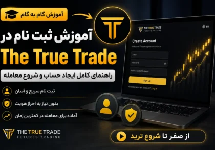 آموزش ثبت نام در صرافی The True Trade؛ راهنمای کامل ایجاد حساب و شروع معامله