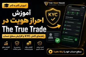 آموزش احراز هویت در The True Trade؛ راهنمای کامل KYC و افزایش سطح حساب