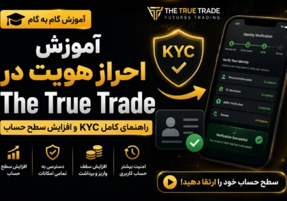 آموزش احراز هویت در The True Trade؛ راهنمای کامل KYC و افزایش سطح حساب
