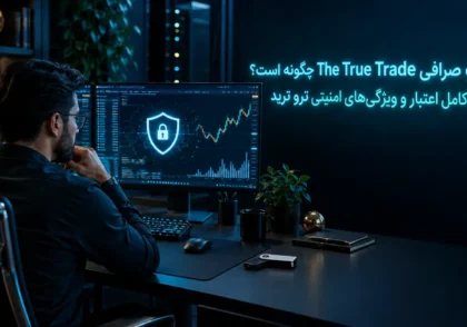 امنیت صرافی The True Trade چگونه است؟ بررسی کامل اعتبار و ویژگی‌های امنیتی ترو ترید