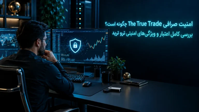 امنیت صرافی The True Trade چگونه است؟ بررسی کامل اعتبار و ویژگی‌های امنیتی ترو ترید
