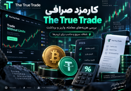 کارمزد صرافی the true trade