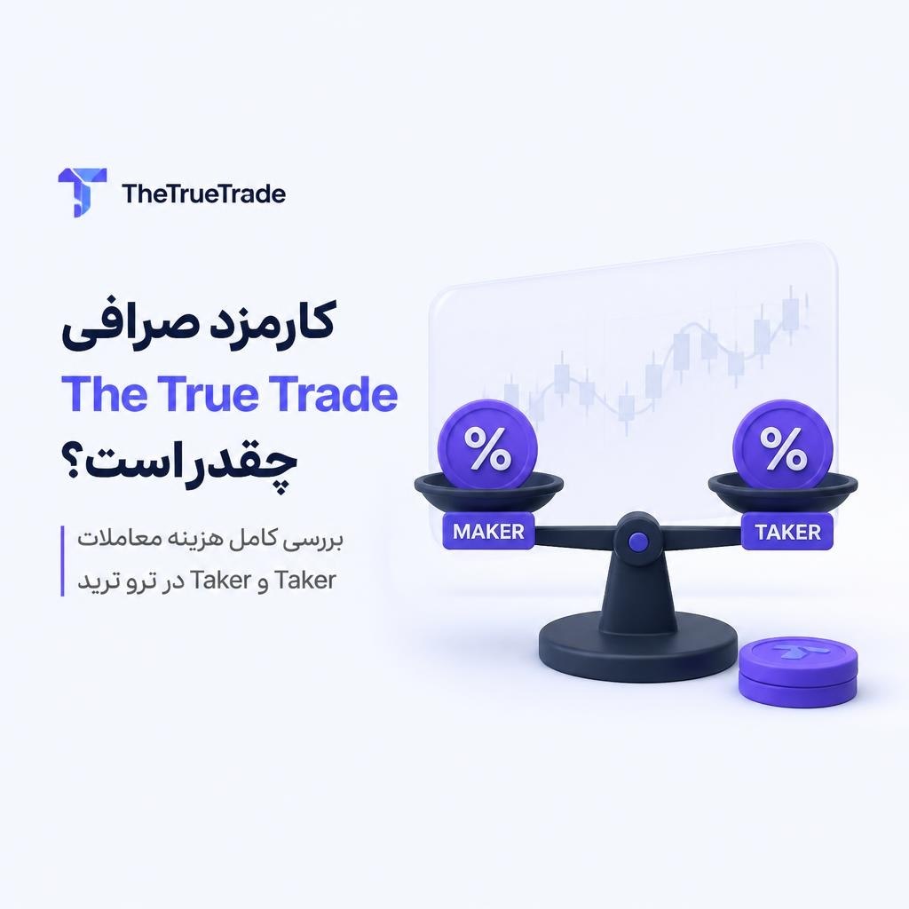 کارمزد صرافی ترو ترید 2026