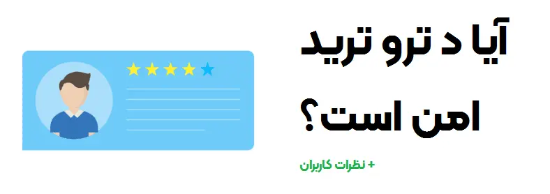 امنیت د ترو ترید