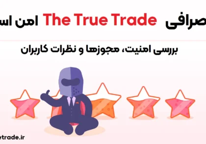 نظر کاربران در مورد د ترو ترید