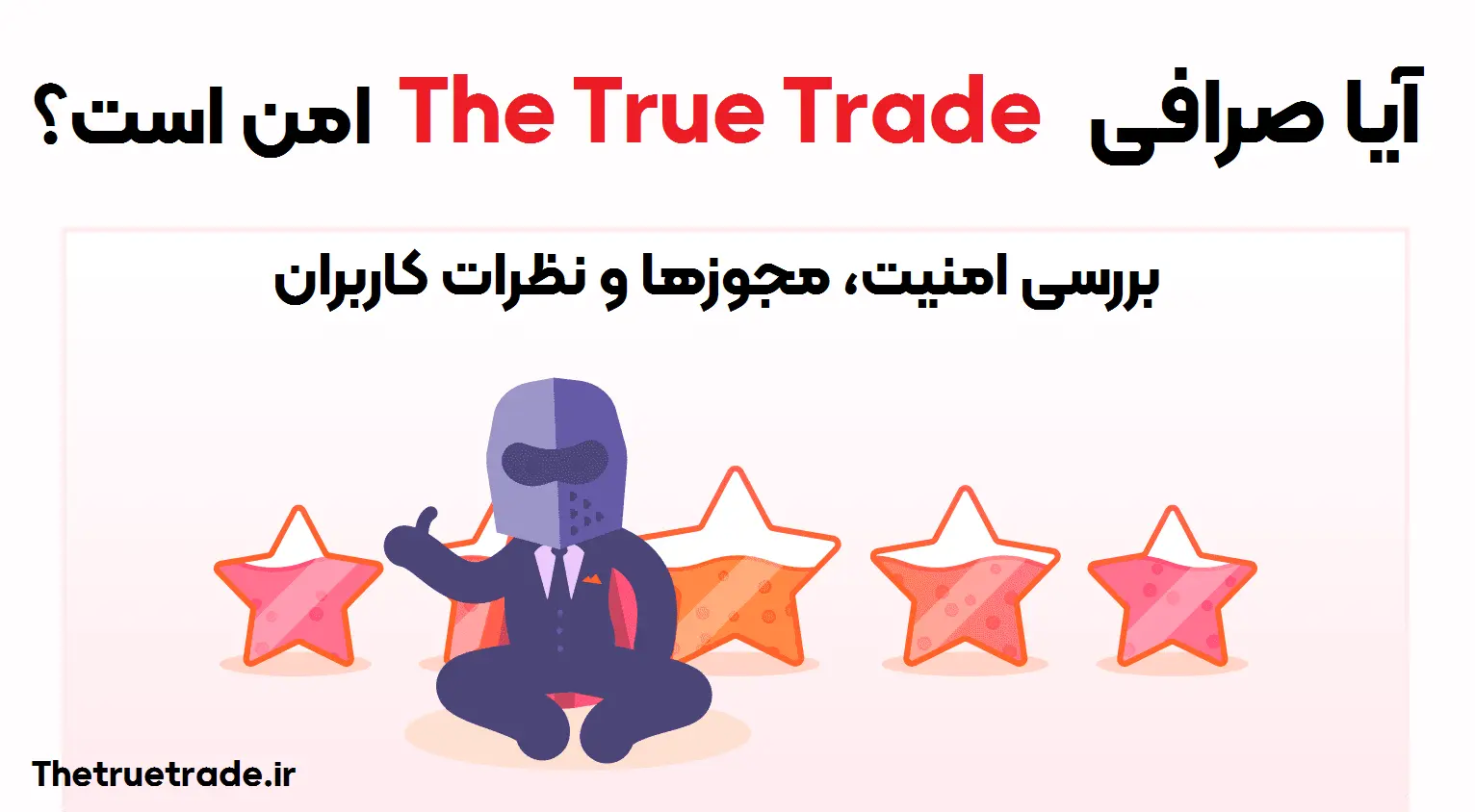 نظر کاربران در مورد د ترو ترید