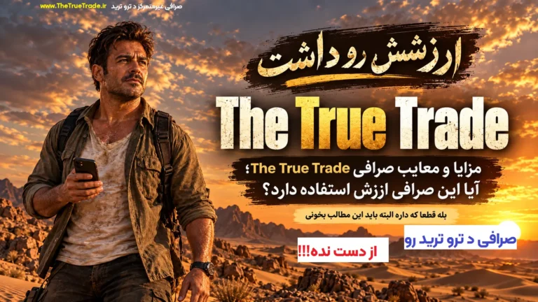 مزایا و معایب صرافی The True Trade؛ آیا این صرافی ارزش استفاده دارد؟